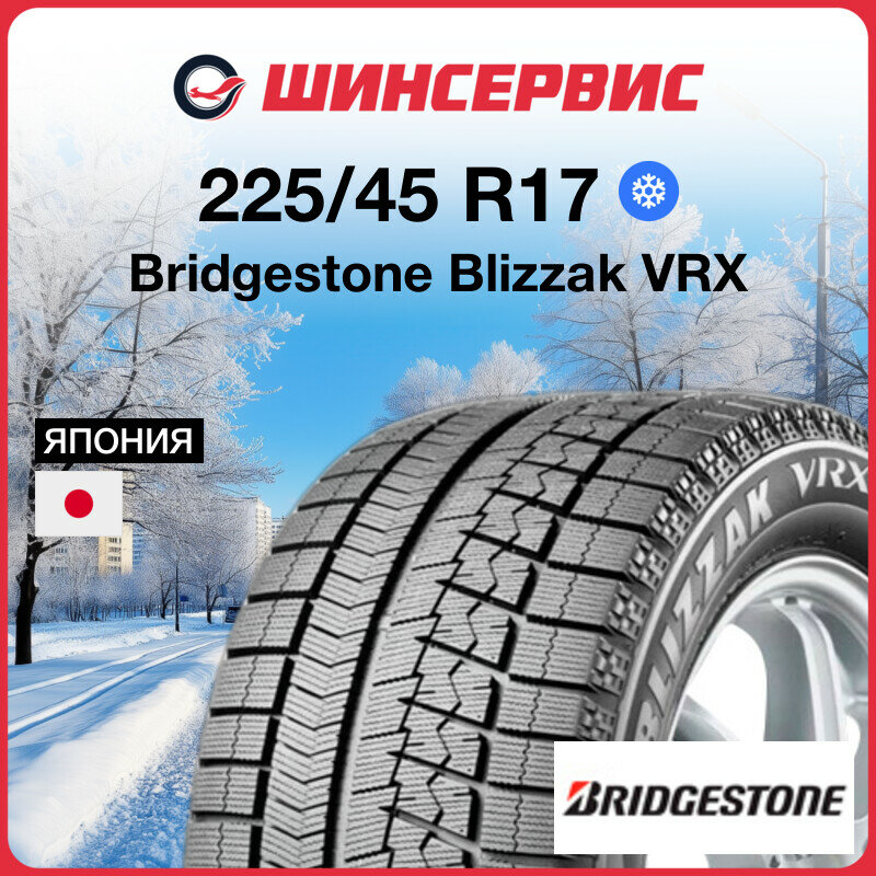Зимняя нешипованная шина Bridgestone Blizzak VRX 225/45 R17 91S
