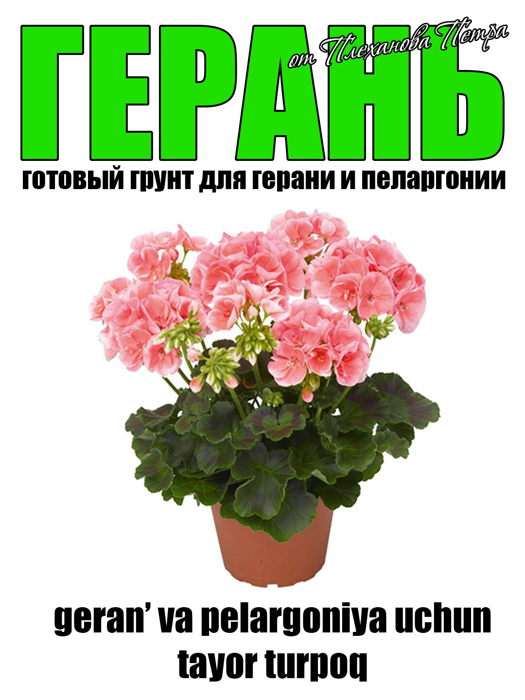 Герань - готовый грунт для герани и пеларгонии от Петра Плеханова для сада и дома — фото 1