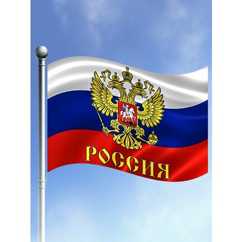 фото Флаг рф россии с гербом большого размера 80 лет победы