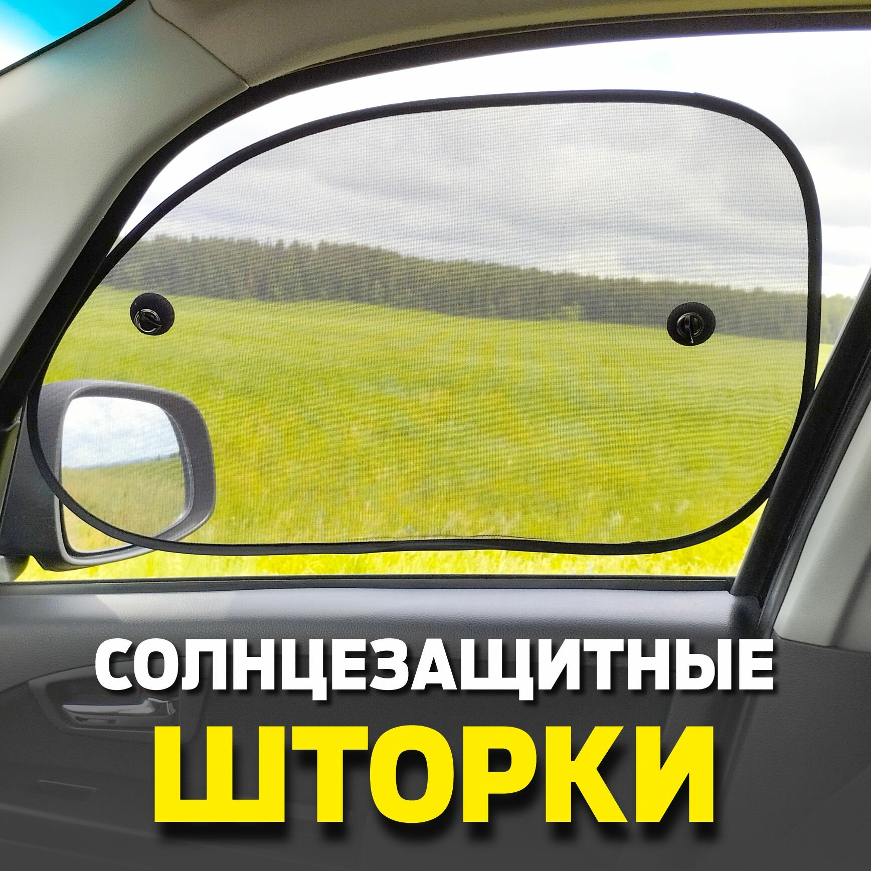 Шторка солнцезащитная от солнца для автомобиля овальная на боковое стекло 65 х 38 см