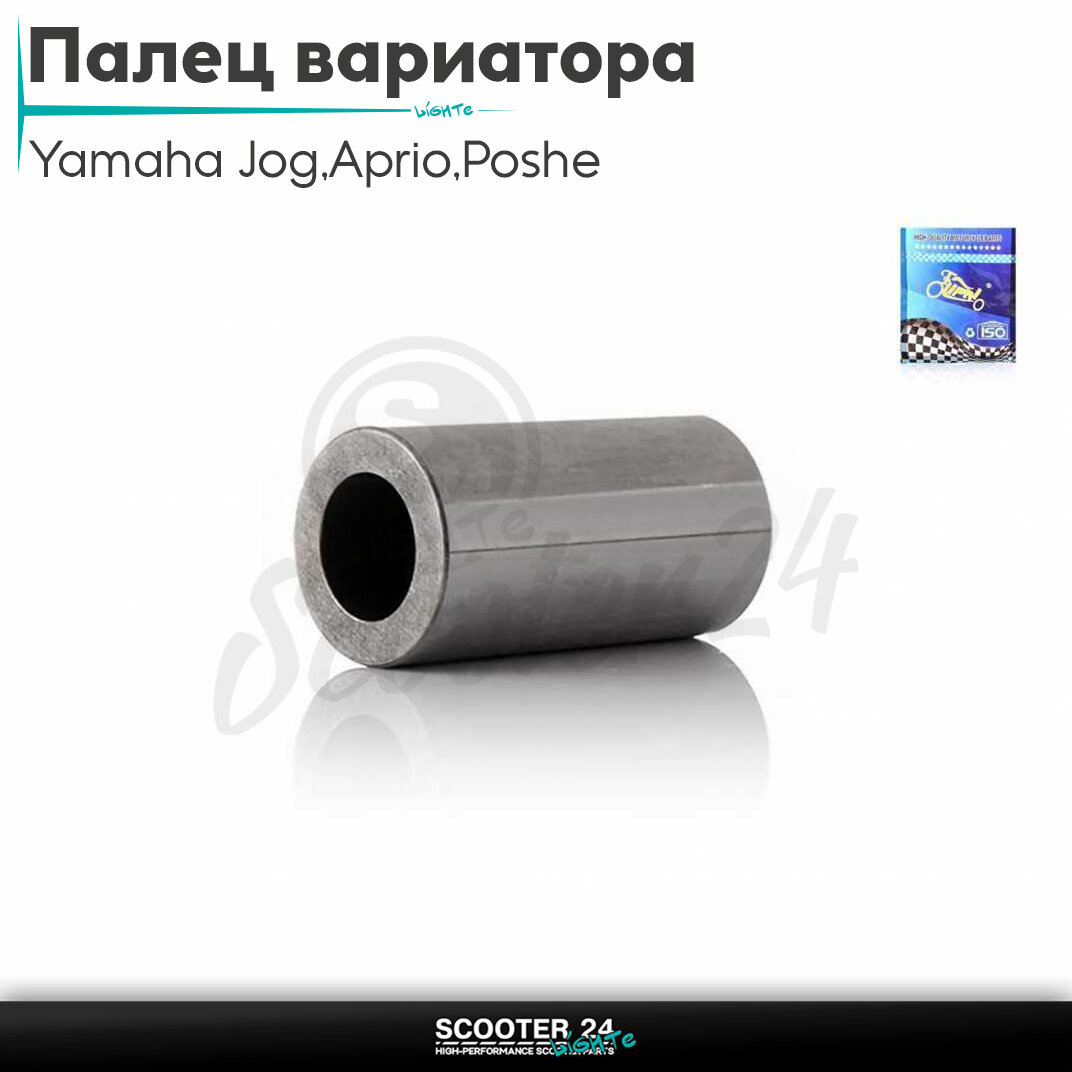 Палец вариатора на скутер Yamaha Jog 3KJ/Aprio/Poshe Ямаха Джог Вино Априо/"LIPAI"