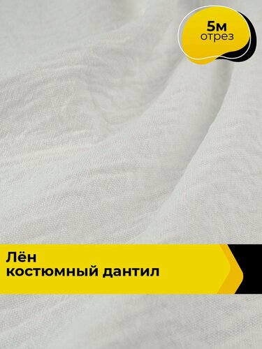 Изображение товара Ткань для шитья одежды и рукоделия "Лён" костюмный "Дантил" 5 м*150 см, цвет белый