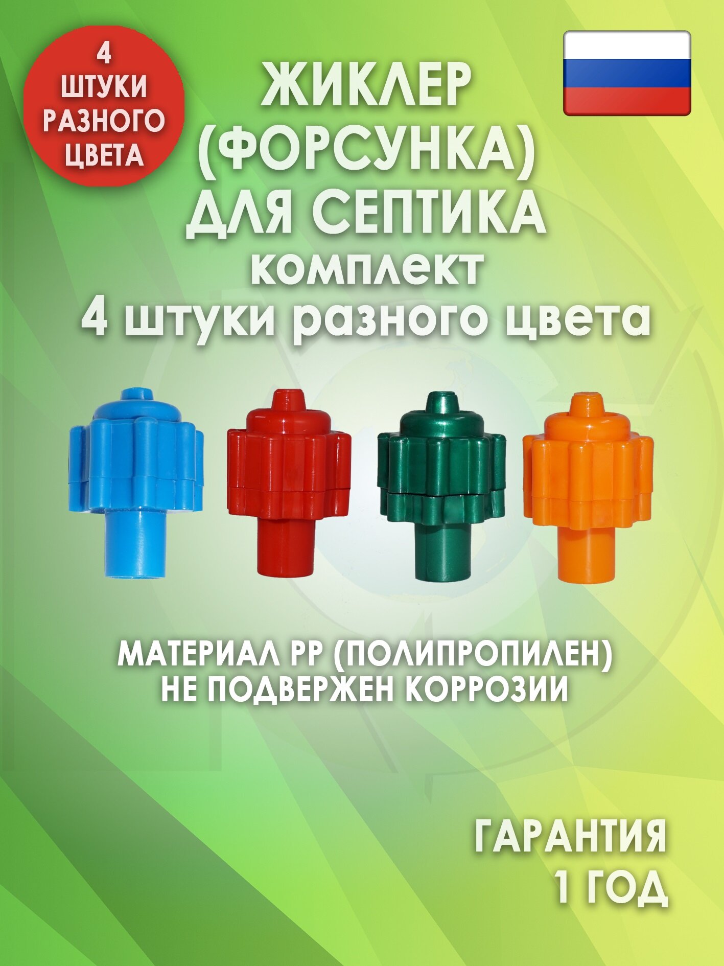 Комплект жиклеров (форсунок) для септика 4 шт.