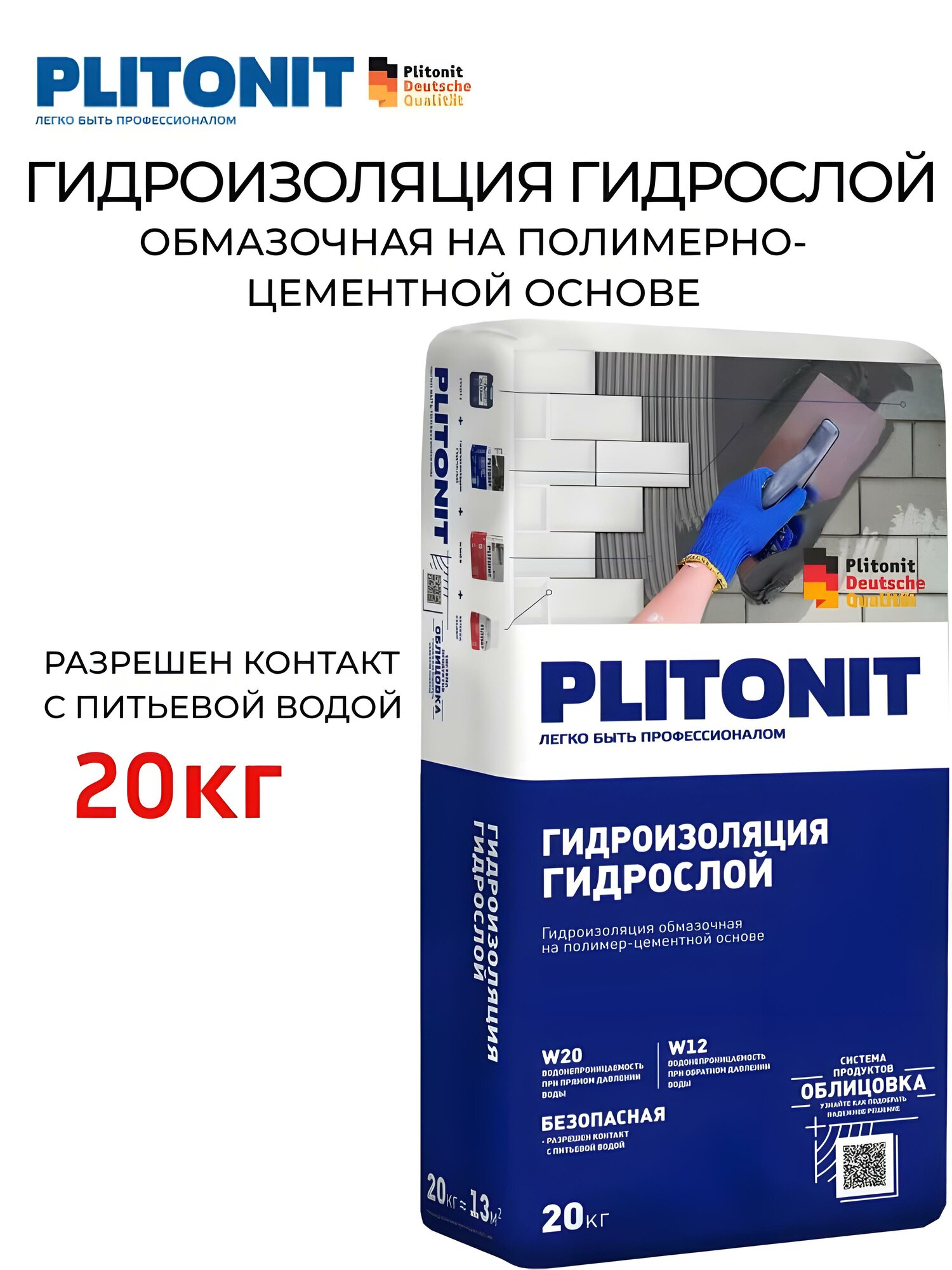 Гидроизоляция обмазочная PLITONIT ГидроСлой цементная серая 20кг