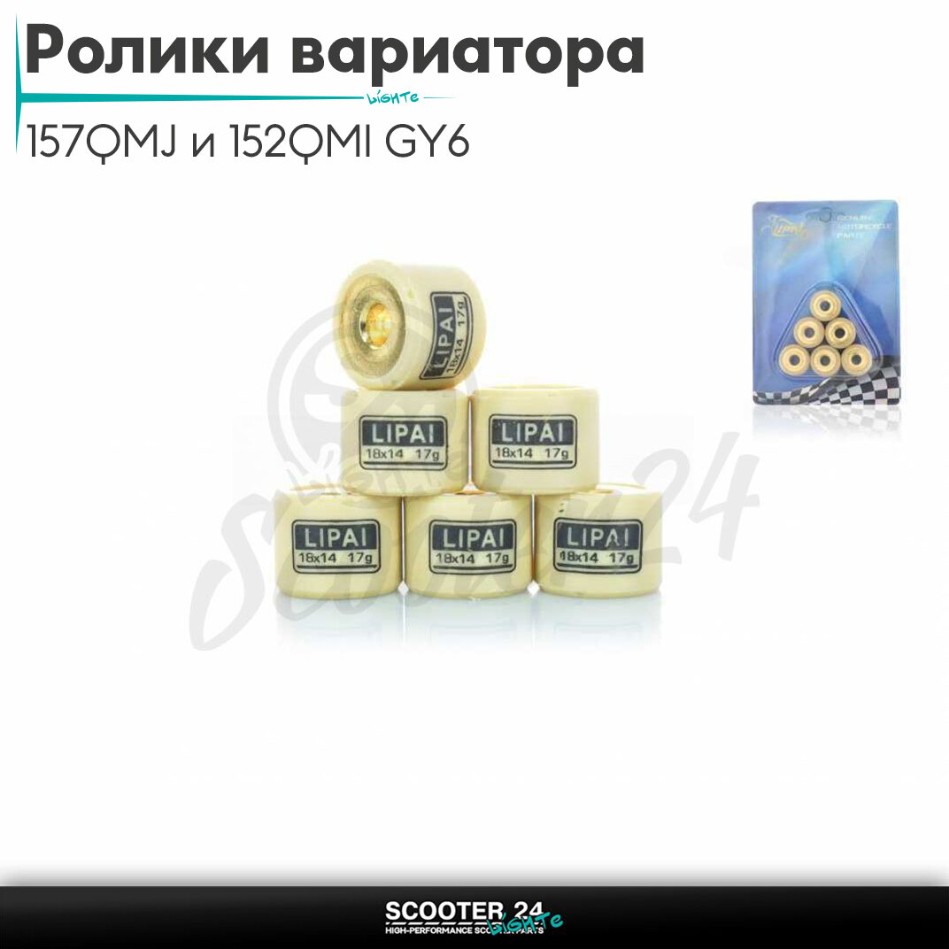 Ролики вариатора на китайский скутер 157QMJ и 152QMI GY6 с двигателем 150-180 кубов 18-14 17.0 грамм"LIPAI"