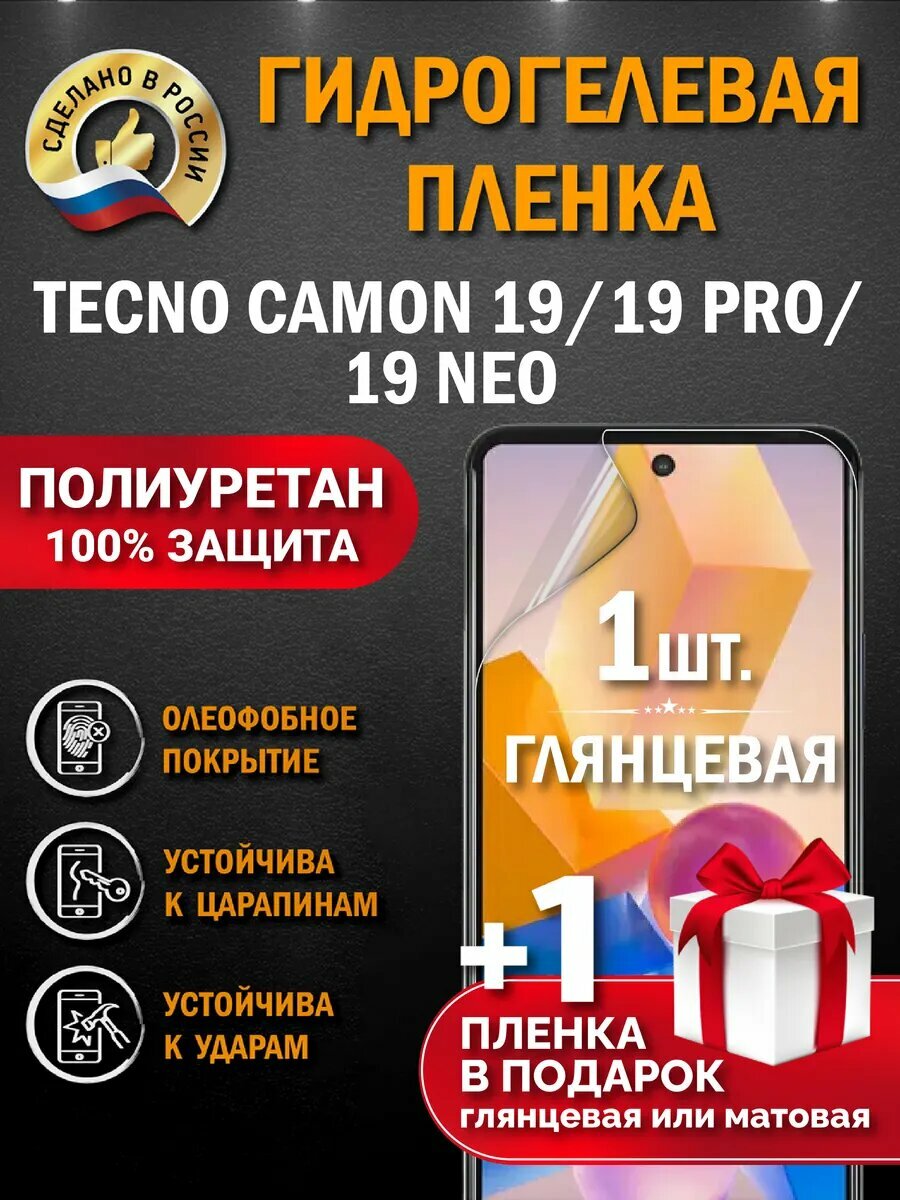 Защитная гидрогелевая пленка на экран TECNO CAMON 19 /19 pro/19 Neo, глянцевая, 1 шт.