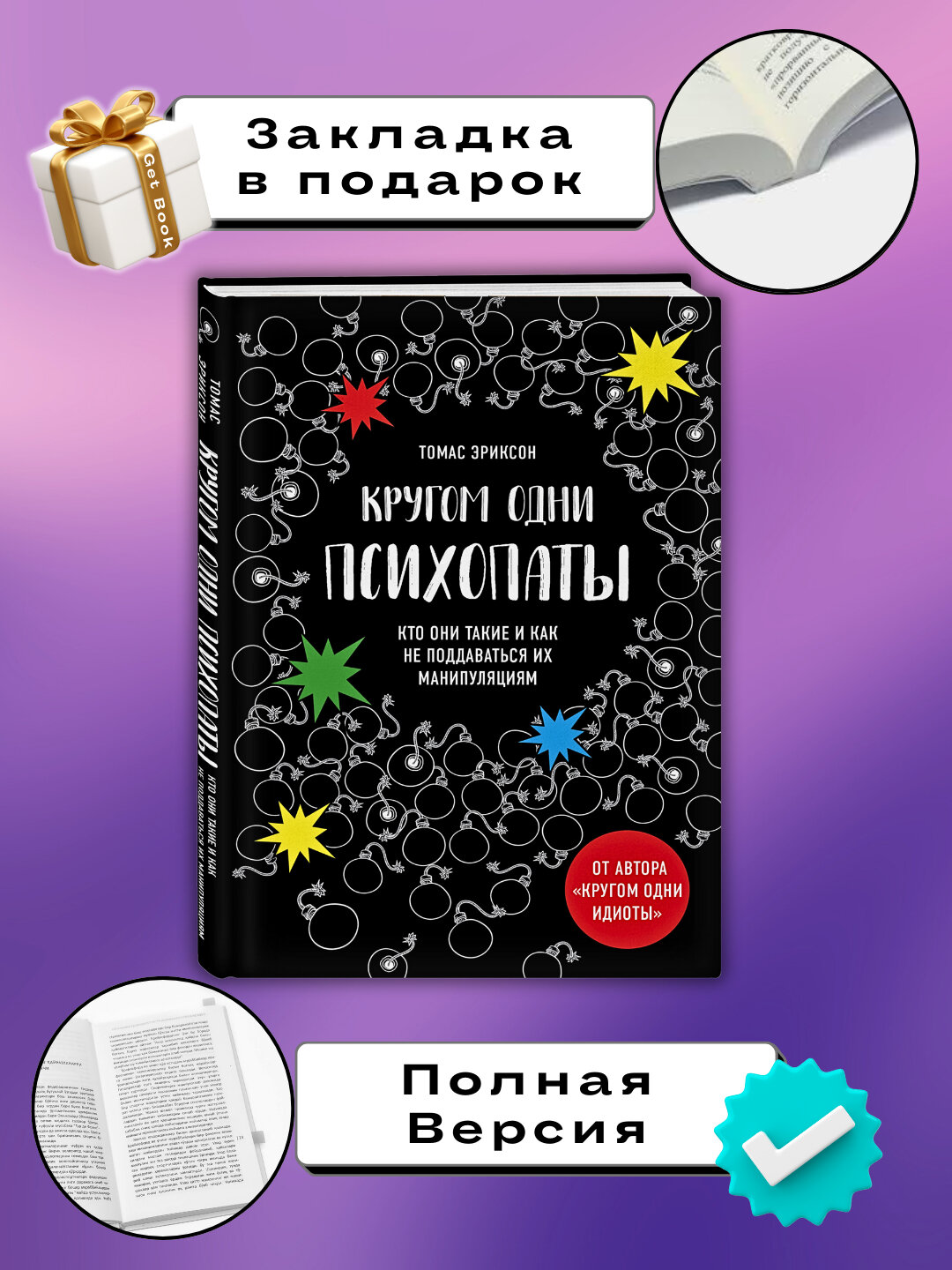 Книга Томас Эриксон "Кругом одни психопаты", 200 стр, мягкий переплет, черно-белые иллюстрации