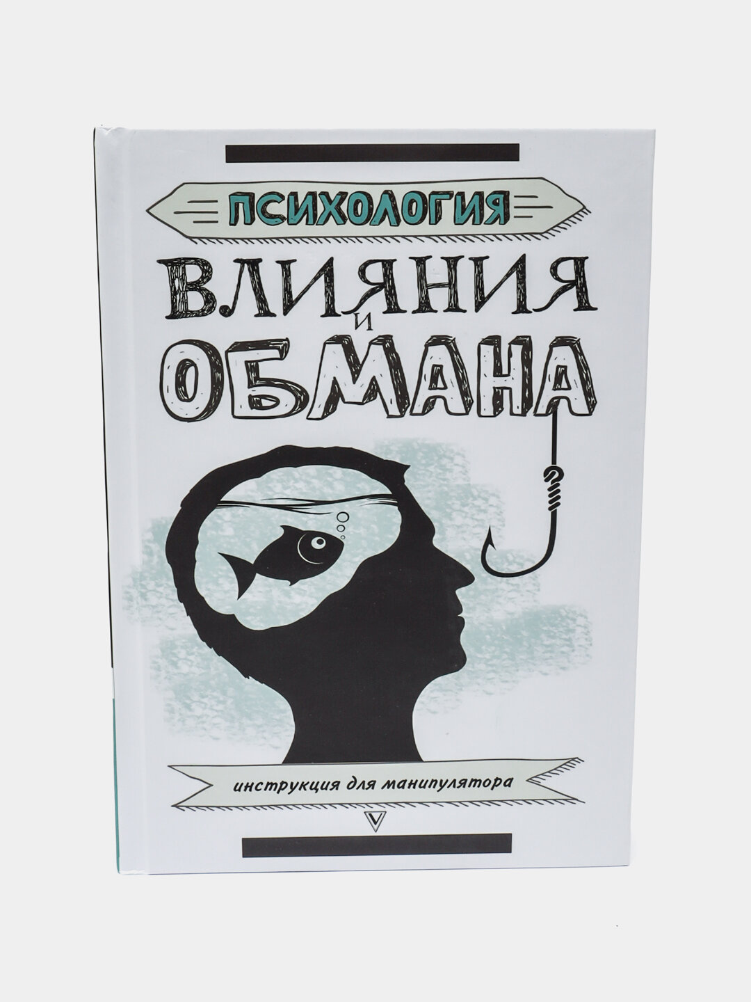 Психология влияния и обмана, Инструкция для манипулятора, Светлана Кузина