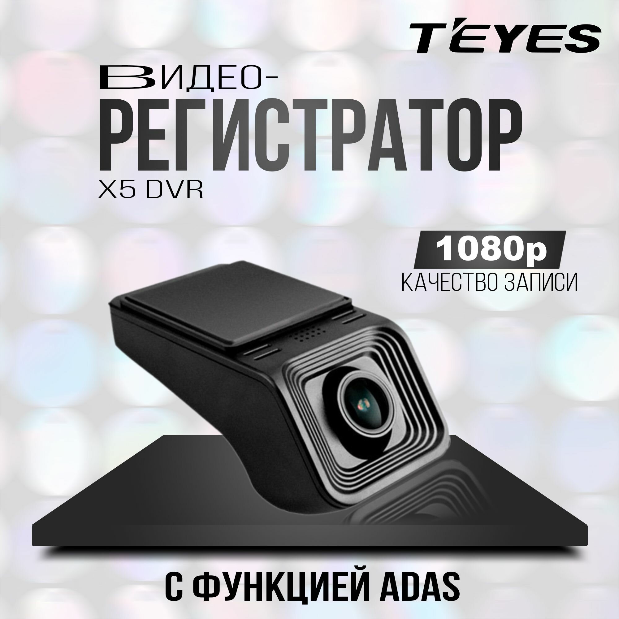 Регистратор Teyes X5/Автомобильный видеорегистратор/регистратор для магнитолы Android/навигация