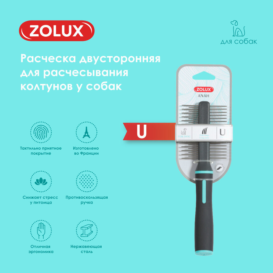 Щетка, расческа для собак двусторонняя для расчесывания колтунов Zolux