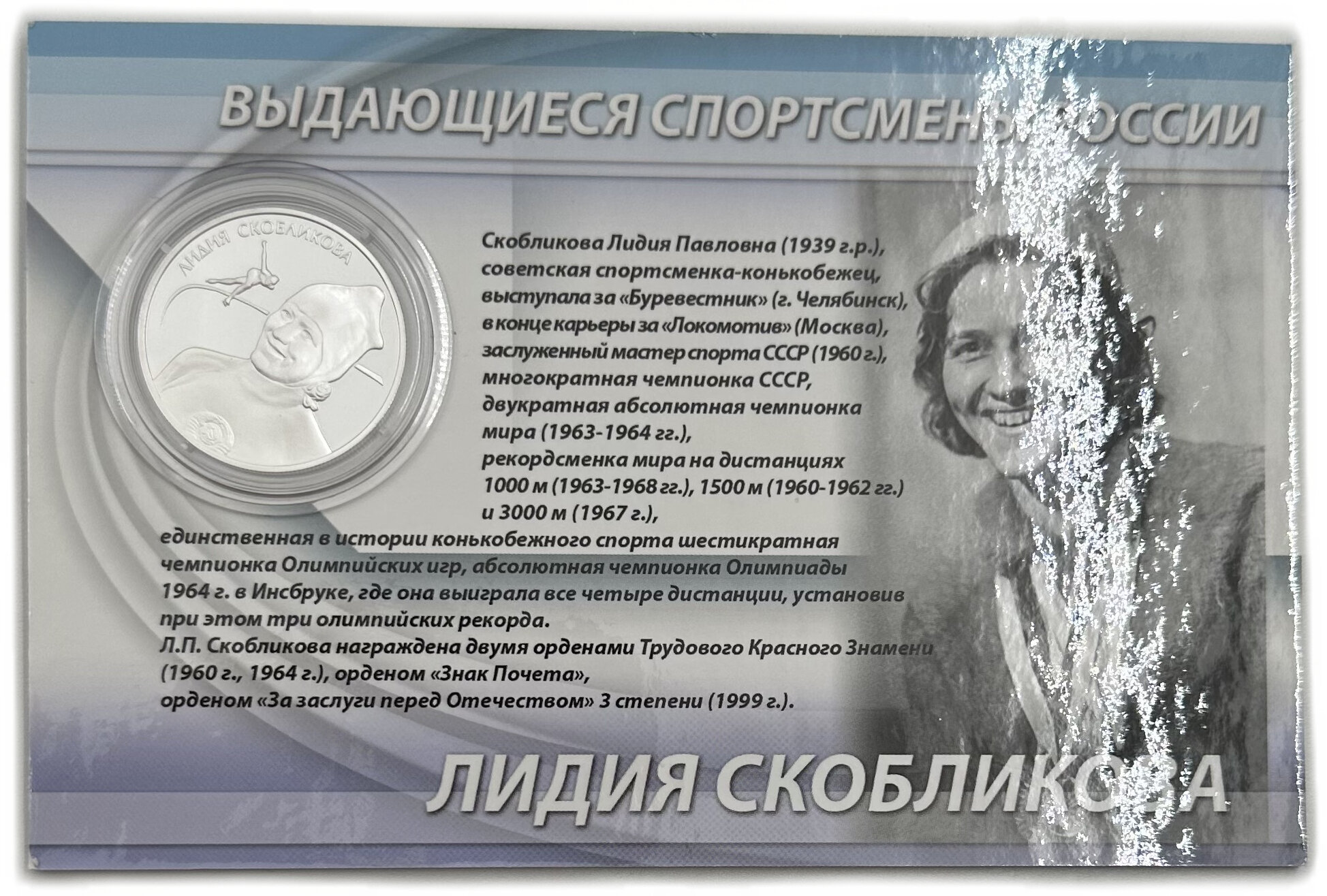 Монета 2 рубля 2012 ММД Лидия Скобликова Выдающиеся спортсмены России блистер с автографом