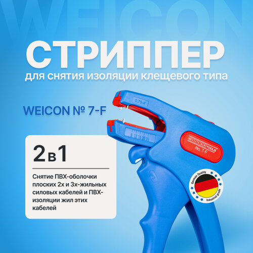 Изображение товара Стриппер для зачистки проводов клещевого типа WEICON № 7-F, автоматический