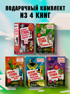 Изображение товара Дневник Стива. Подарочный комплект. Книги 11-14