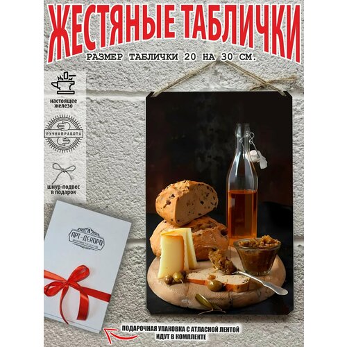 Интерьерная картина, жестяная табличка 20 на 30 см. «Сыр и вино» подарочная упаковка в комплекте