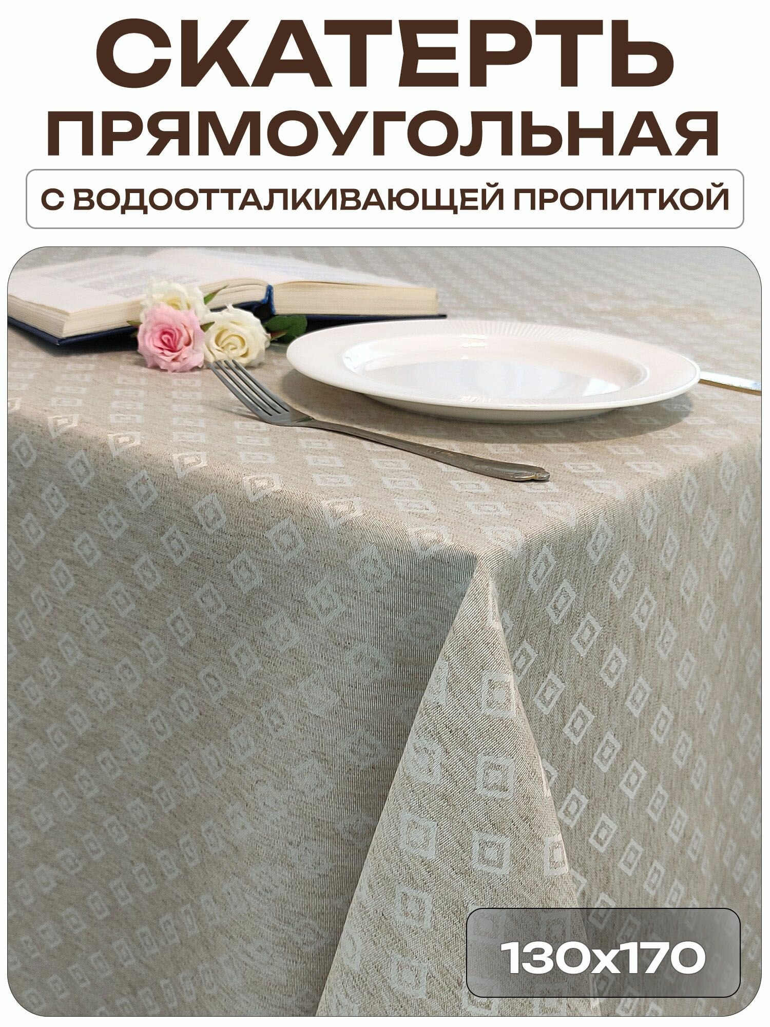 Скатерть 130x170 см. цвет натуральный лён рисунок ромбики 2352 с водоотталкивающей пропиткой коллекция ткани Лён