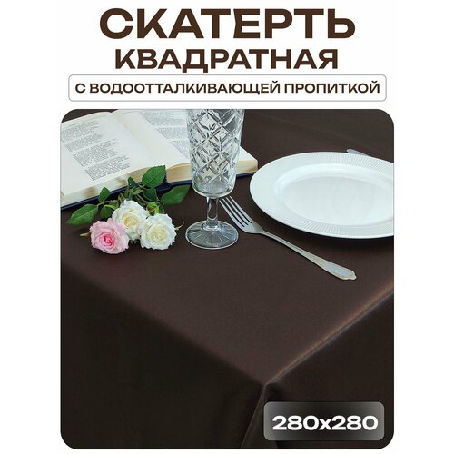 Скатерть 280x280 см. цвет коричневый без рисунка с пропиткой от загрязнений Лайн Декор