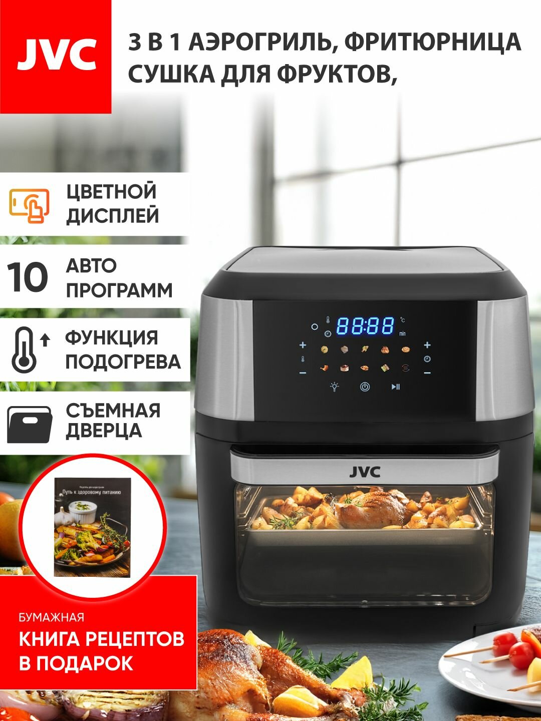 Аэрогриль JVC JK-MB060 12 л, динамический обдув, книга рецептов в комплекте, цветной дисплей, подогрев, съемная дверца