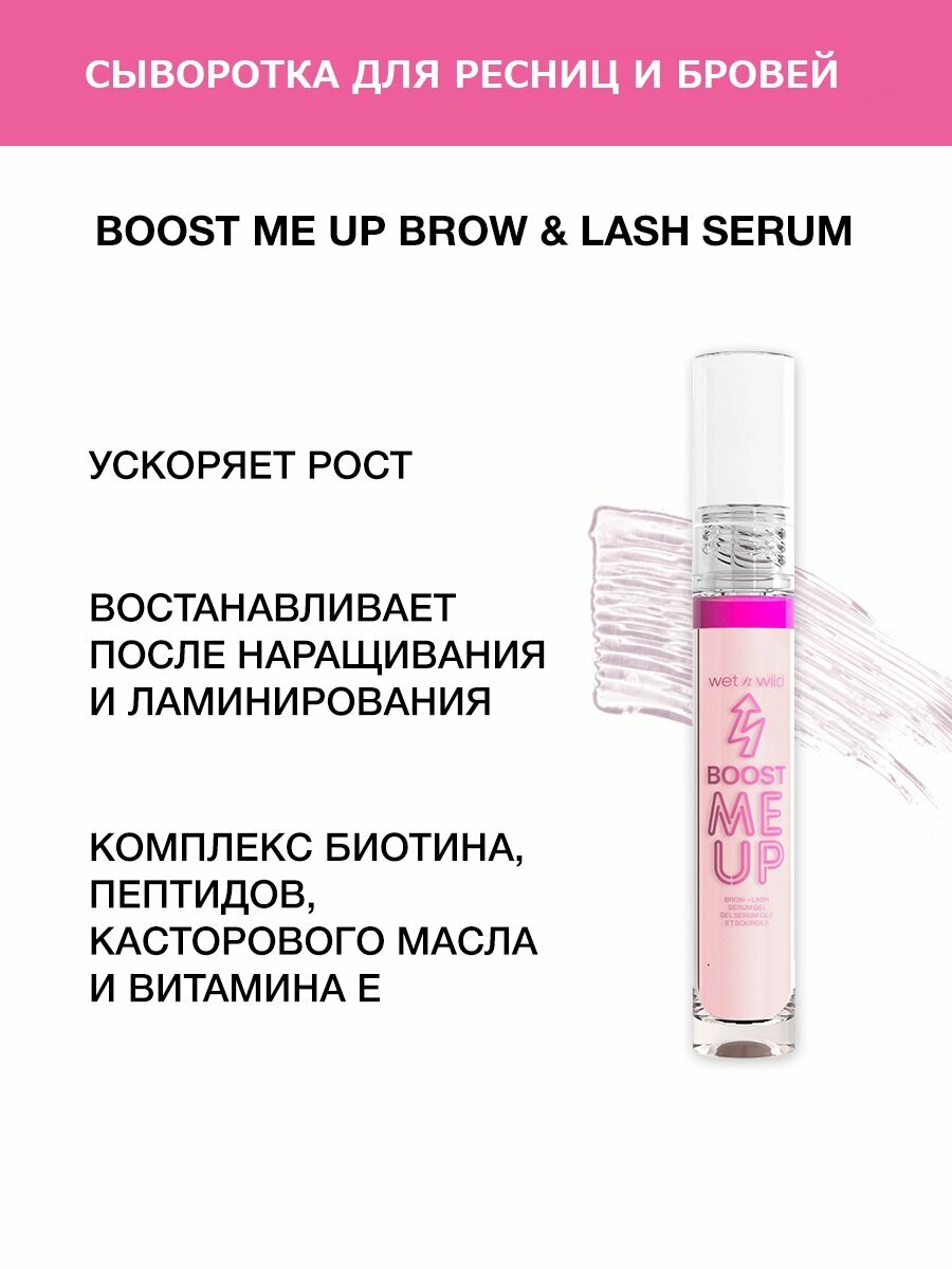 Wet n Wild Сыворотка для роста ресниц и бровей Boost Me Up Brow & Lash Serum, 10 г