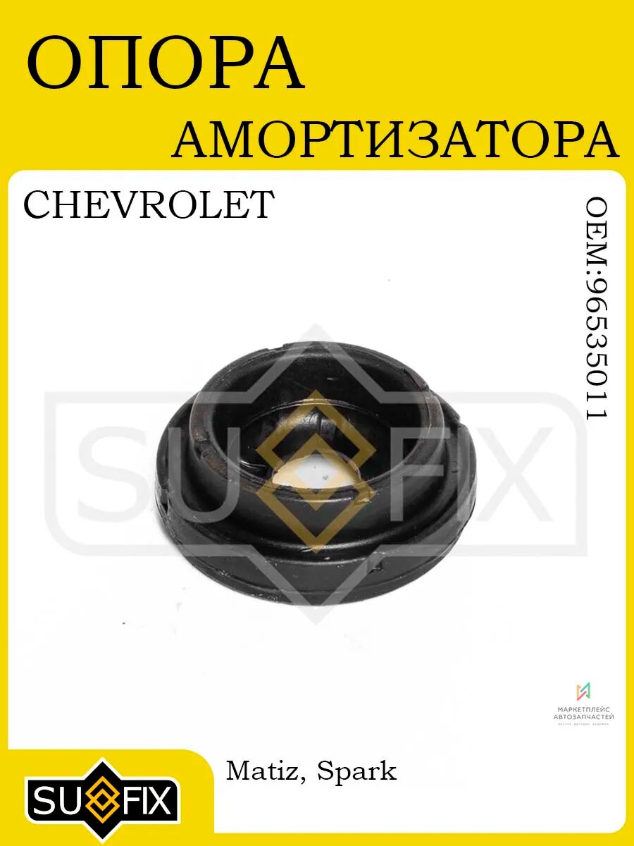 Опора амортизатора CHEVROLET Matiz/Spark 2005 и новее