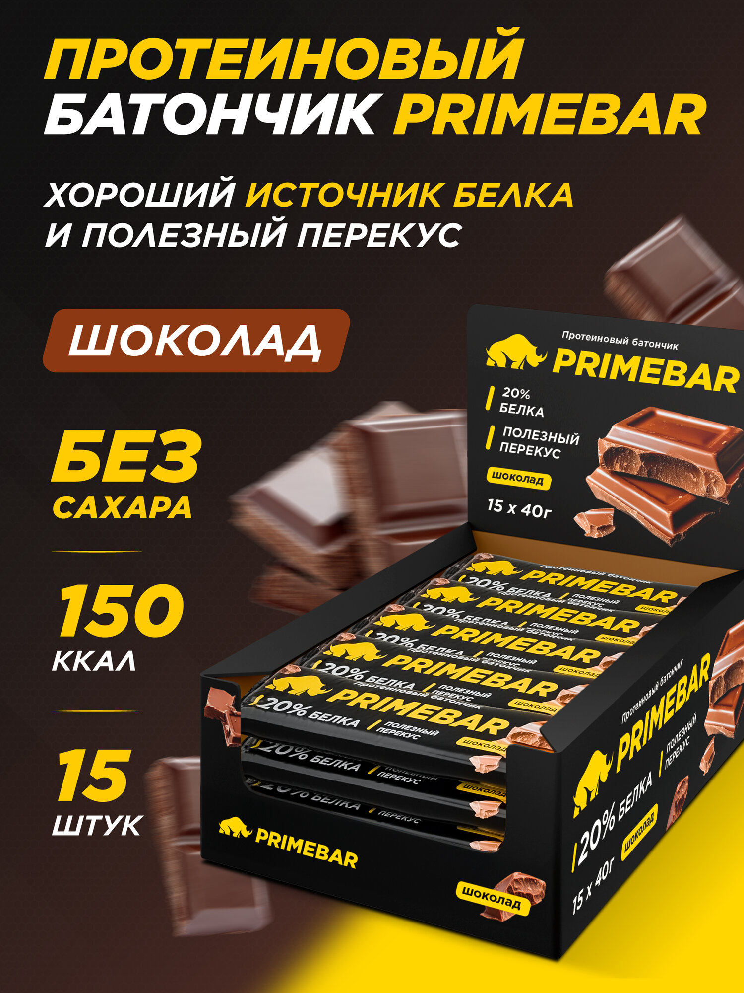 Протеиновый батончик без сахара PRIMEBAR со вкусом Шоколад, 15 шт * 40 гр