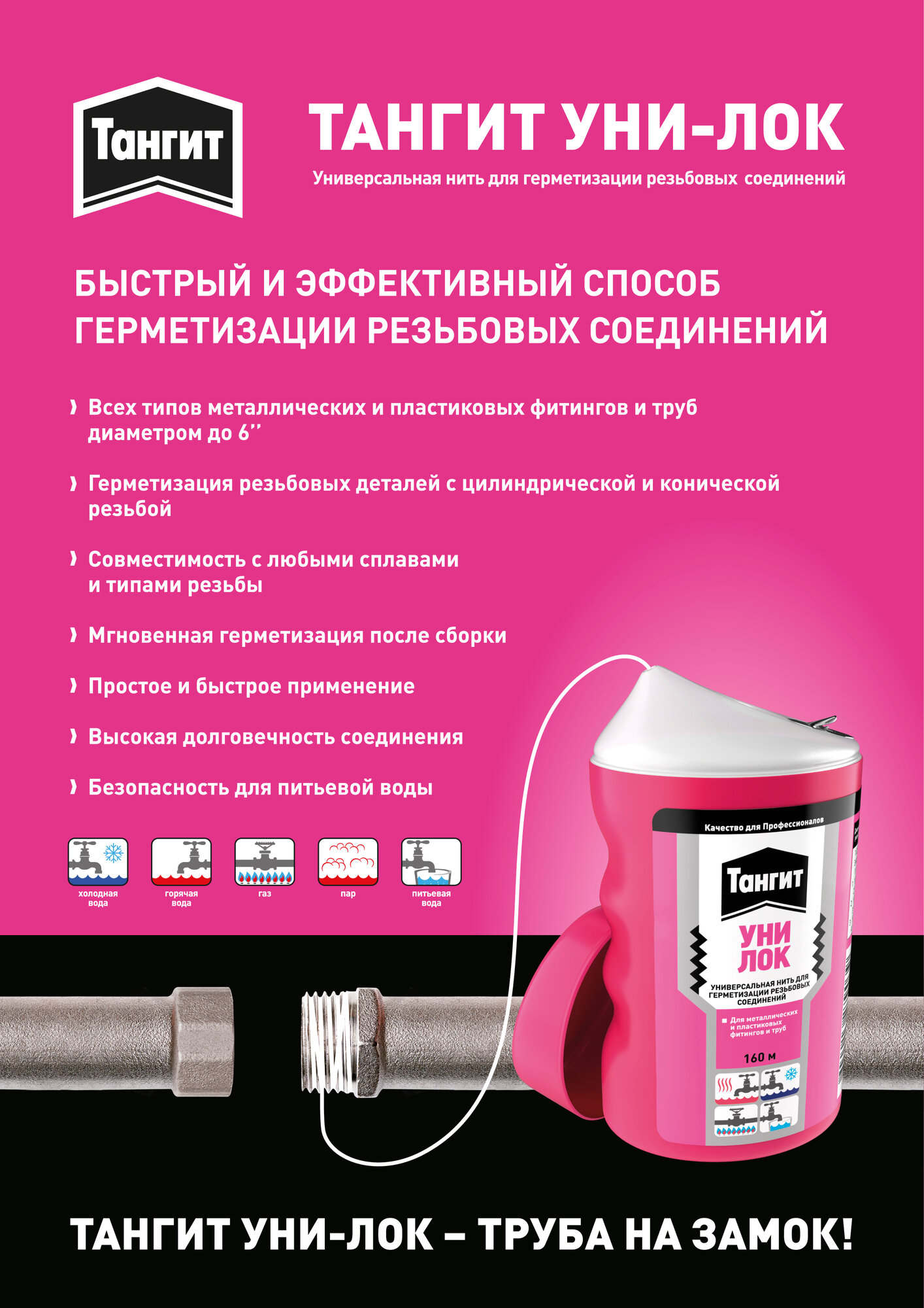 Нить Тангит Унилок /Tangit Uni-lock 160м для герметизации резьбовых соединений (вода, газ, отопление) 3002912 — фото 1