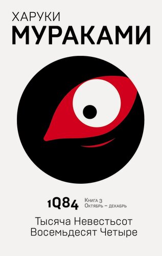 Изображение товара 1Q84. Тысяча Невестьсот Восемьдесят Четыре. Кн. 3. Октябрь-декабрь