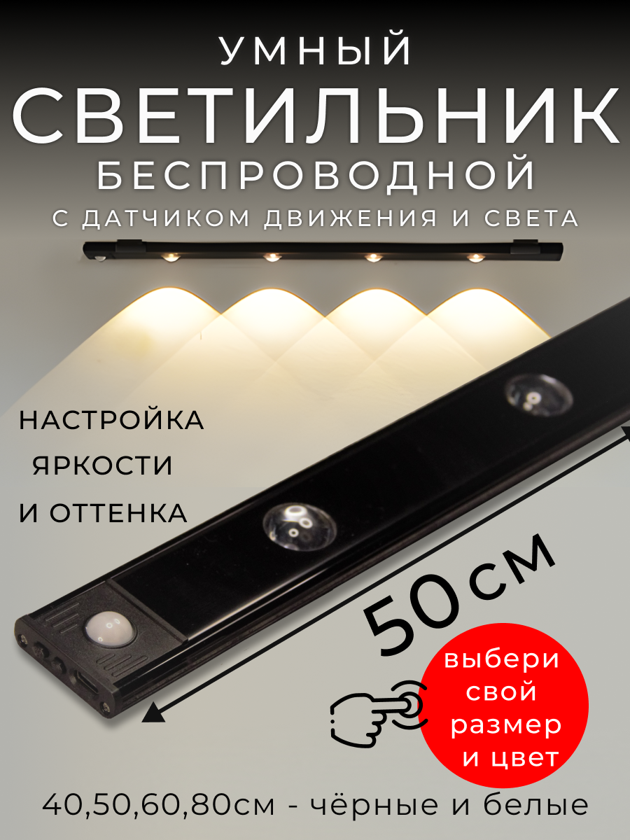 Светильник с датчиком движения, беспроводной, 50см, черный