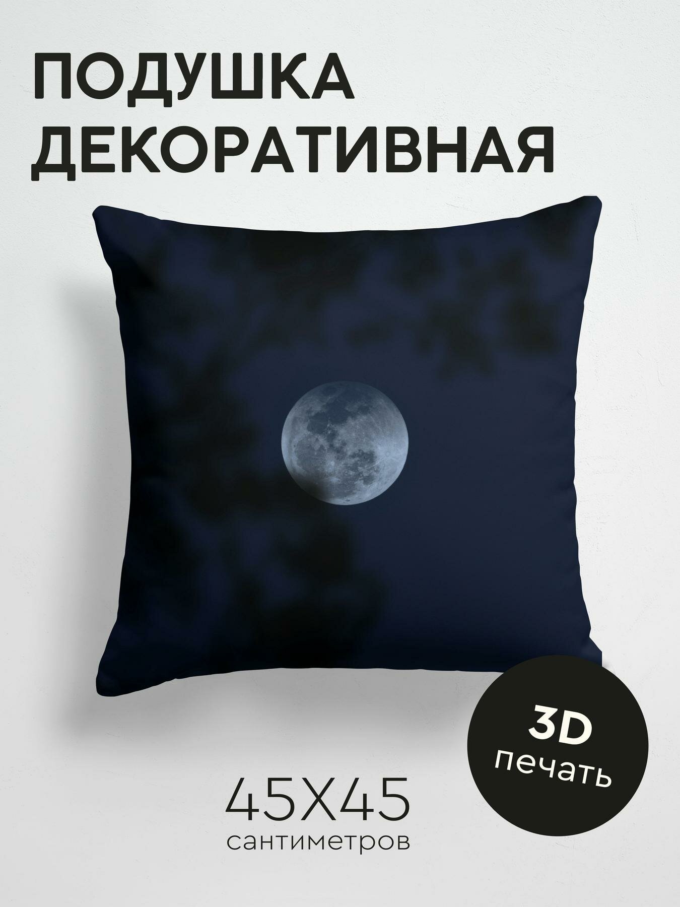 Подушка декоративная, 45x45см / Темные / луна / полнолуние / ночь / темнота