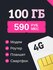 Сим Карта для модема и роутера 100ГБ за 590р в месяц