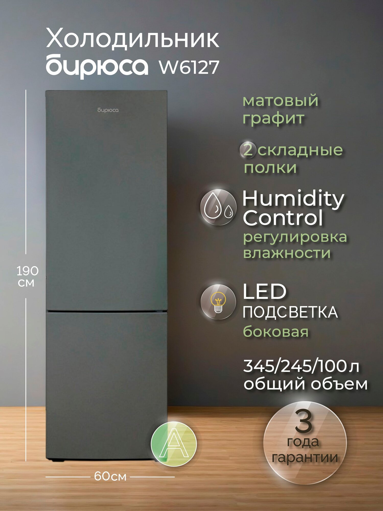 Холодильник двухкамерный Бирюса W6127, 345л, 190см, две складные полки, автооттаивание, матовый графит