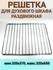 Решетка для духовки плиты раздвижная универсальная min.320x370, m...