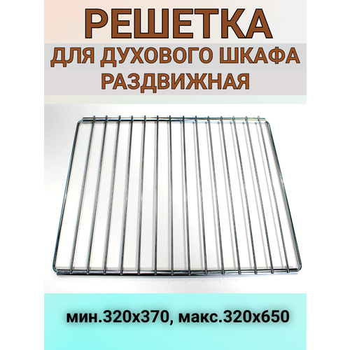 Решетка для духовки плиты раздвижная универсальная min.320x370, max.320x660. Полка духовки плиты универсальная