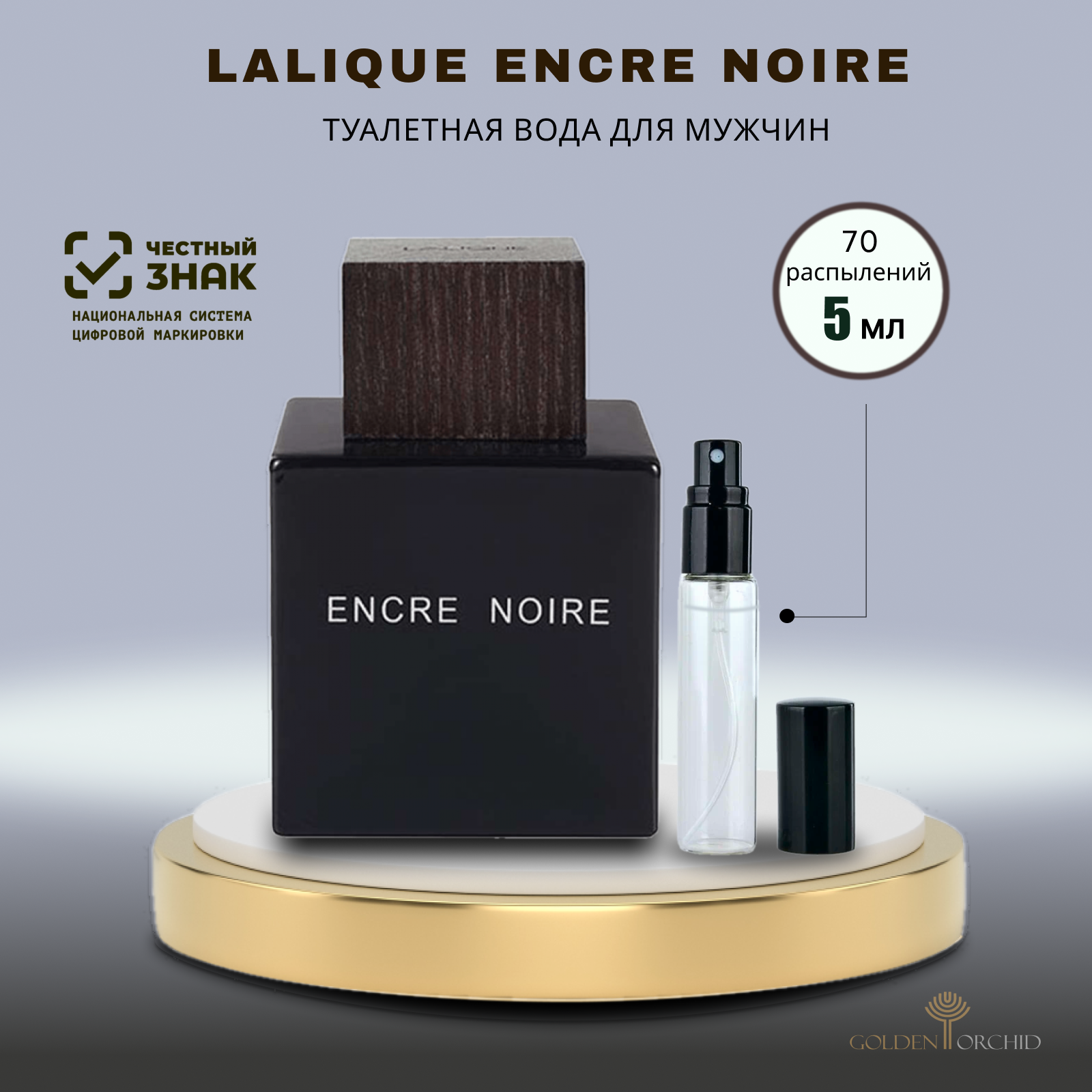 Туалетная вода мужская LALIQUE Encre Noire Пробник 5 мл. Древесно-фужерные ноты