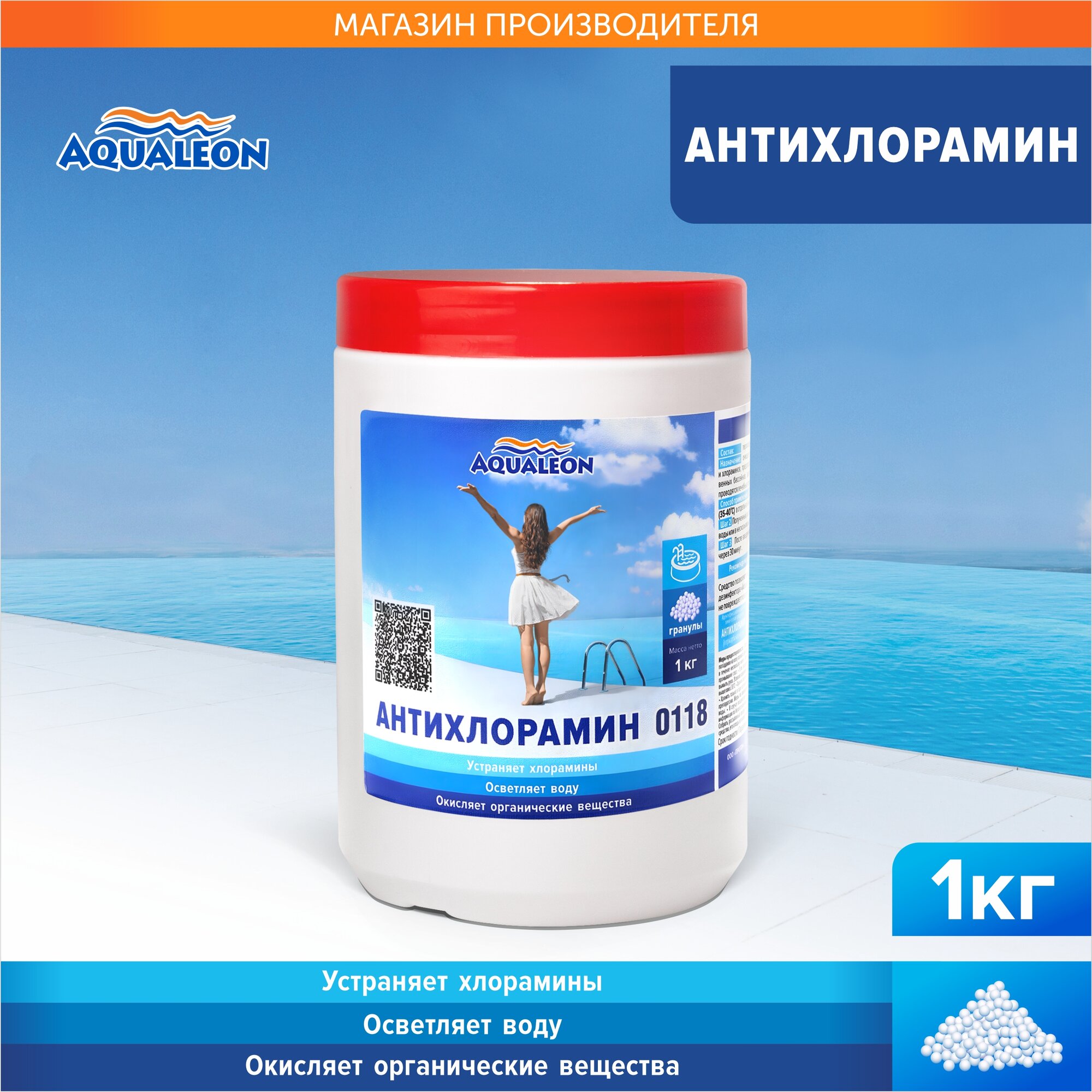 Антихлорамин Aqualeon в гранулах 1 кг  банка   средство для очищения воды от хлораминов