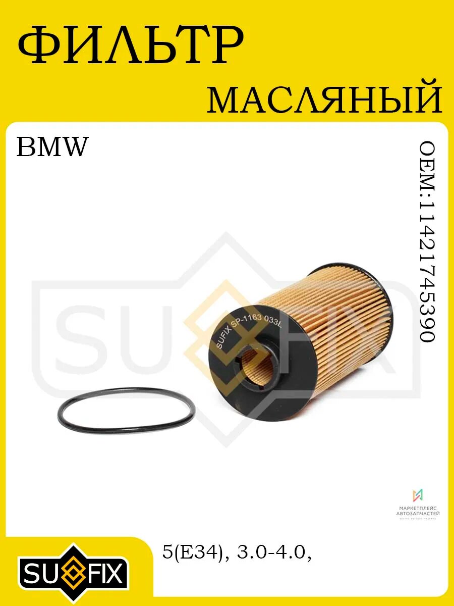 Фильтр масляный BMW 5 E34E39 7 E32E38 X5 E53 Land Rover 44