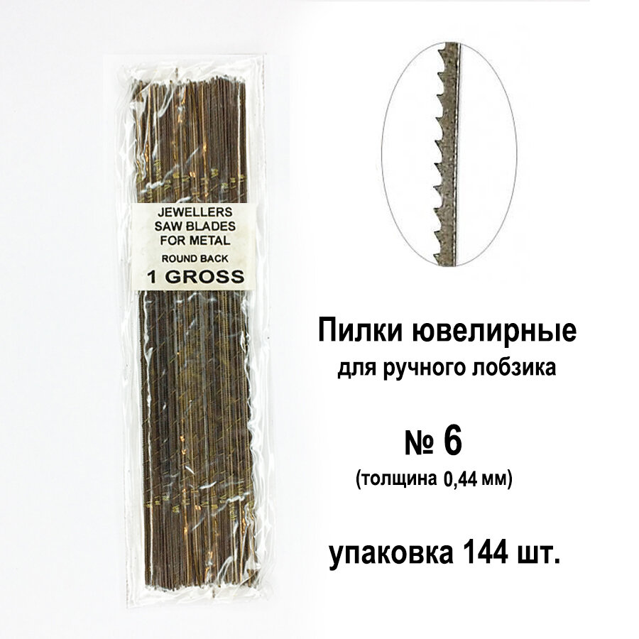 Пилки ювелирные IND №6 для ручного лобзика набор 144 шт, для выпиливания металла, дерева, фанеры, пластика, кости