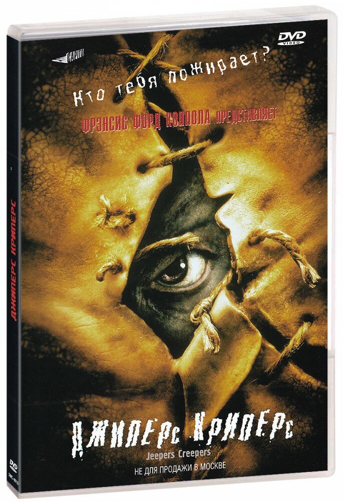 Джиперс Криперс (DVD) (2001 год, ДВД диск, DVD Box, США, Германия)