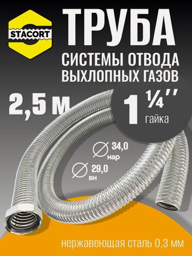 Изображение товара 2,5 м Труба с гайкой 1 1/4" для отвода выхлопных газов генератора из нержавеющей стали