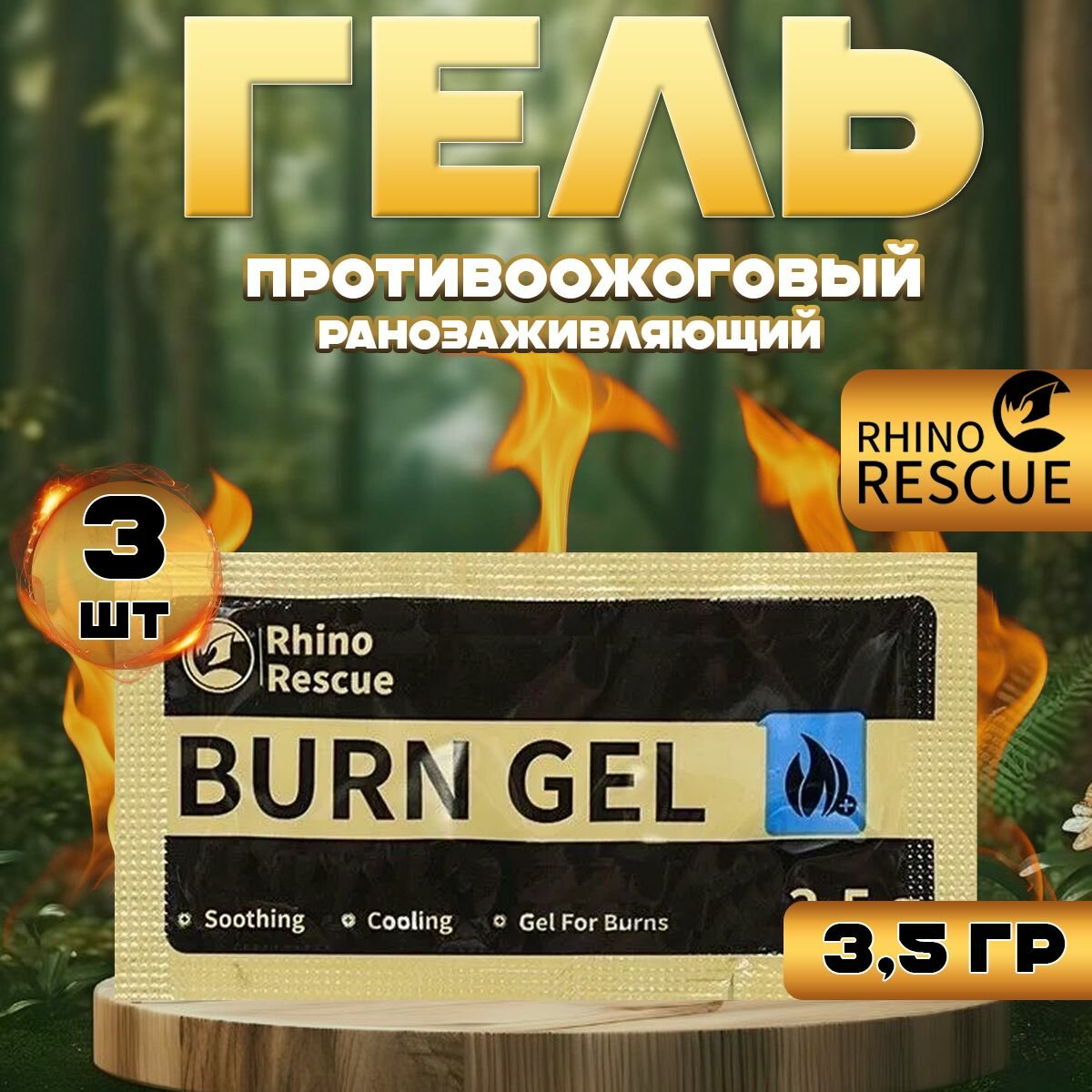 От ожогов / Гель противоожоговый и ранозаживляющий Burn Gel от Rhino Rescue 3,5г 3шт