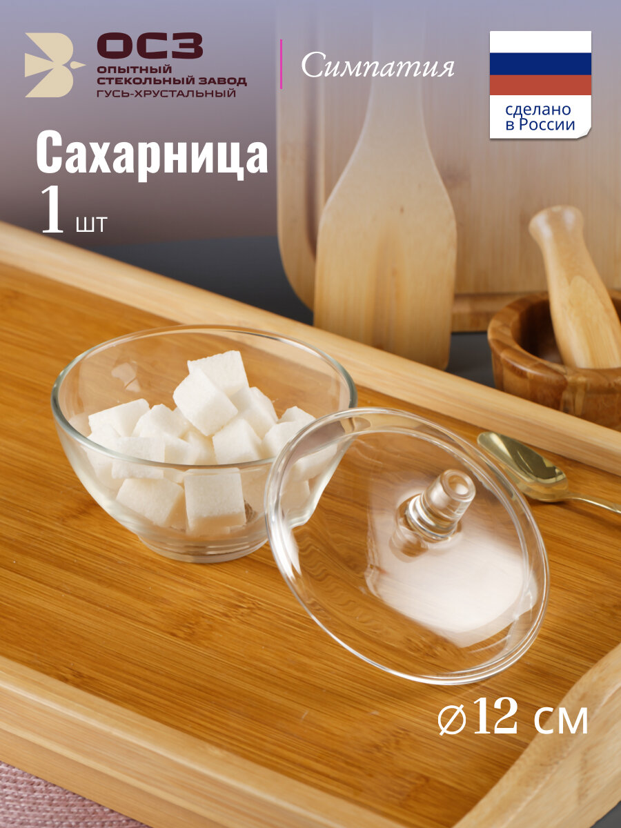 Сахарница стеклянная прозрачная "симпатия" с крышкой, 400 мл, 12см, OSZ