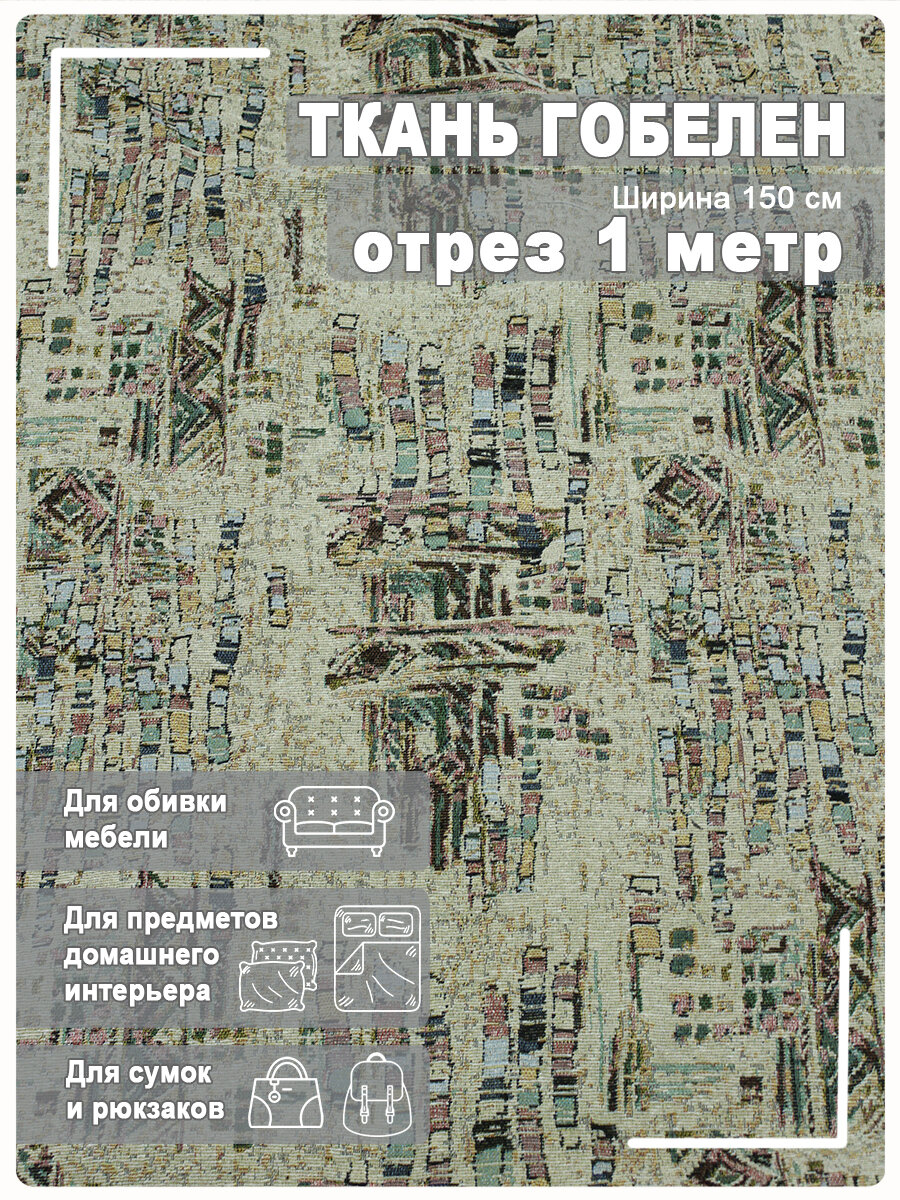Ткань мебельная гобелен (отрез 1 метр)