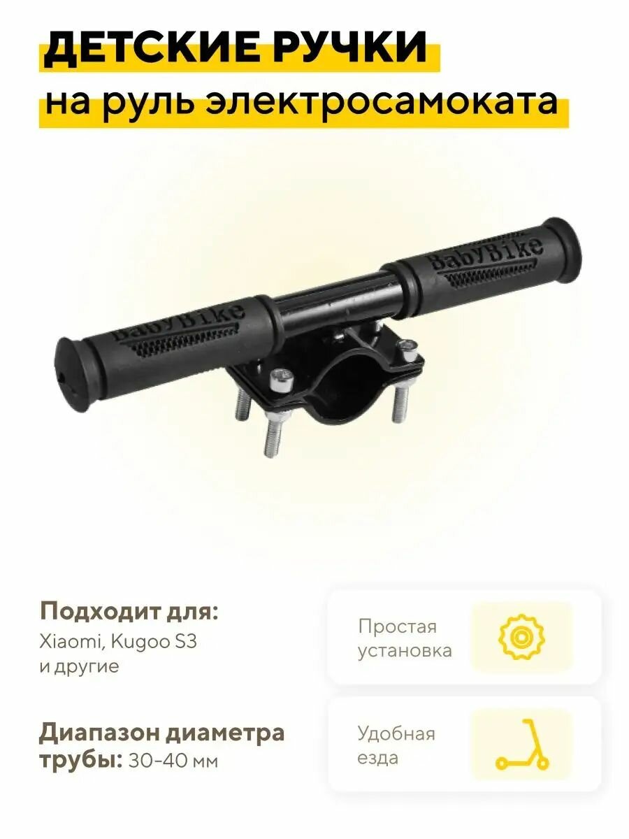 Детские ручки, дополнительный руль для ребенка на электросамокат