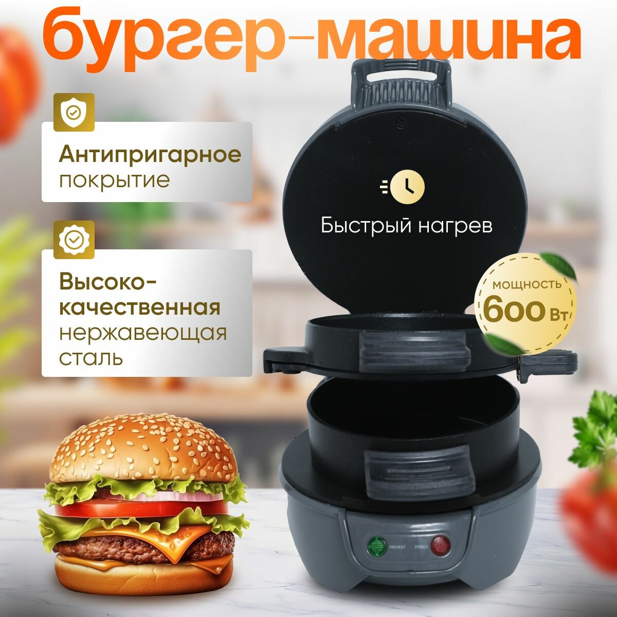 Аппарат для гамбургеров