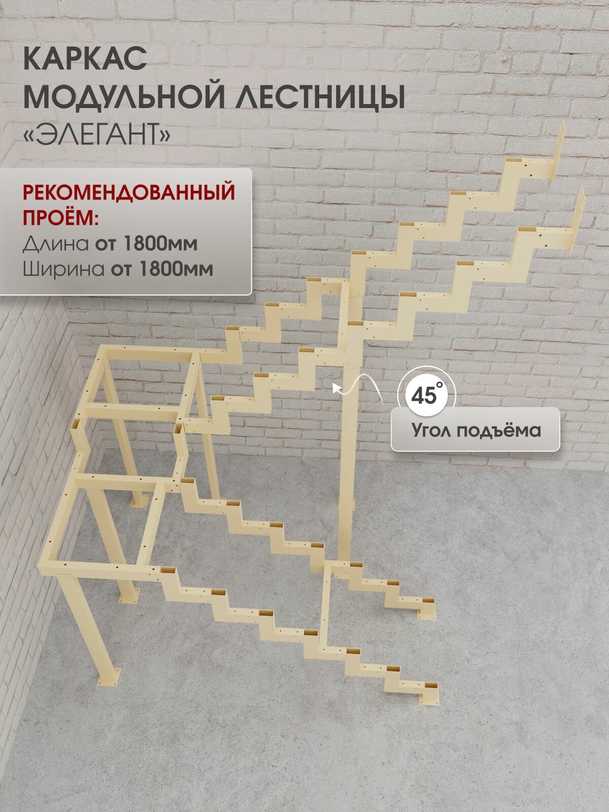 Каркас лестницы для дома на второй этаж Элегант разворотный с площадкой высота изделия 2070 мм цвет - слоновая кость