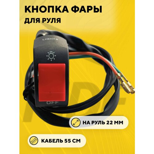 Кнопка включения - выключения света, переключатель вкл/выкл для руля мотоцикла, электросамоката (красный)