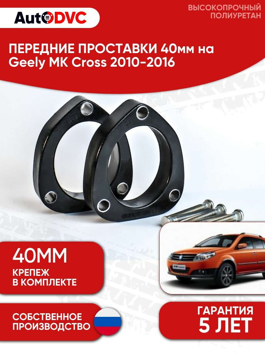 Проставки передних стоек 40мм для Geely MK Cross 2010-2016
