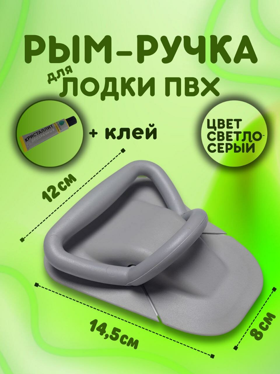 Рым-ручка для лодки ПВХ светло-серая + клей
