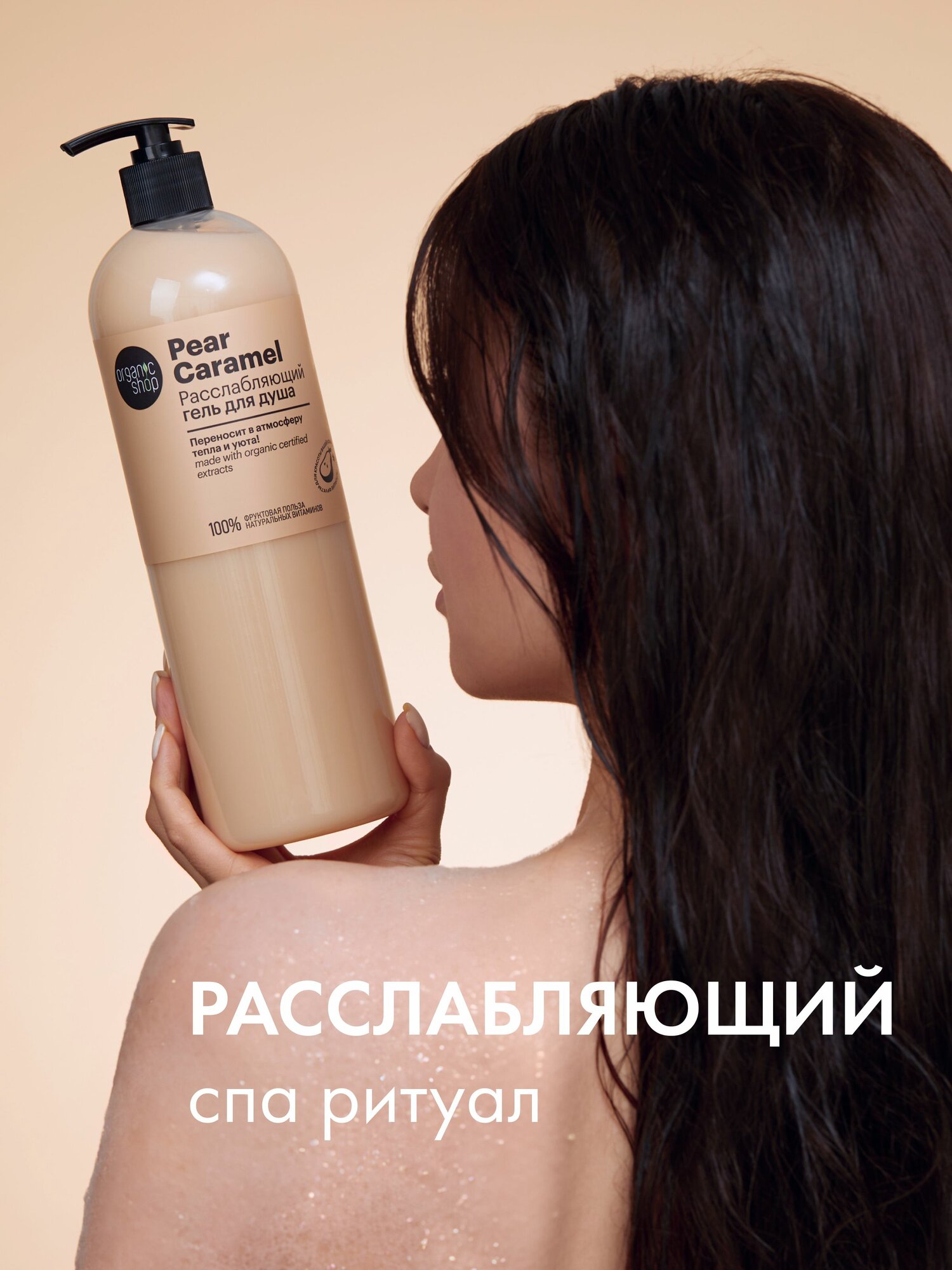 Organic Shop Pear Caramel Гель для душа женский расслабляющий с увлажняющим и питательным маслом арганы 1 литр — фото 1