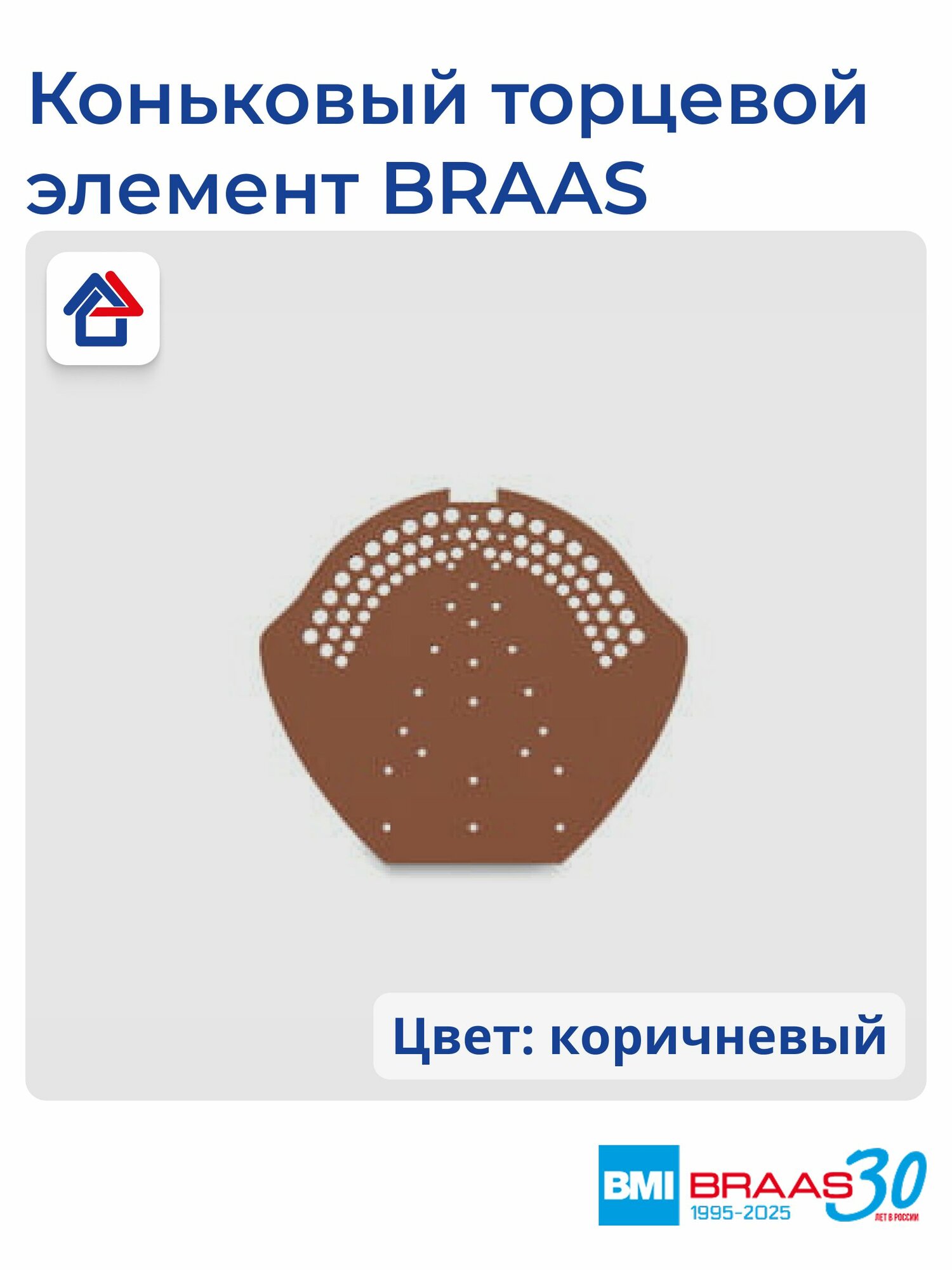 Коньковый торцевой элемент для крыши Braas ПВХ коричневый 190x220мм