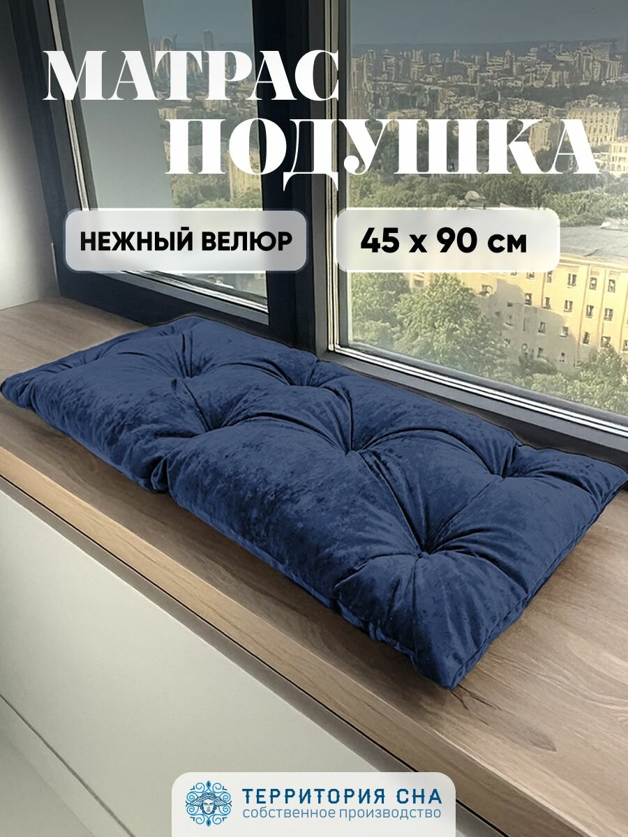 Территория сна Подушка для садовой мебели  для качелей  на скамью 90х45 см  в прихожую  цвет ночной синий